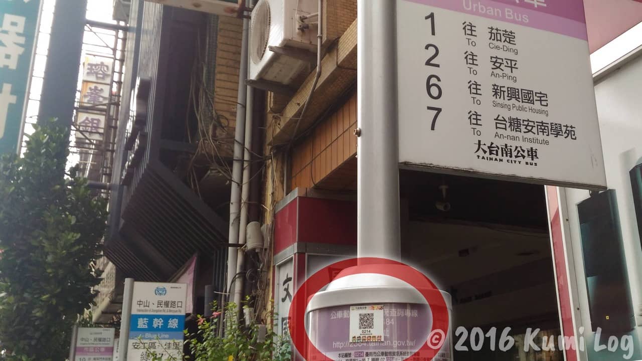 ［台湾Hacks］台南ではバス停のQRコードでバスが何分後に来るか分かるよ