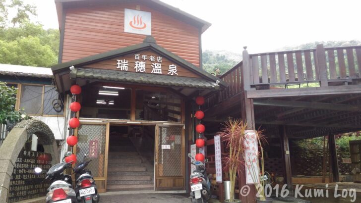 台湾 花蓮・瑞穂温泉入口