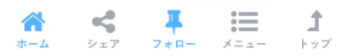フローティングメニューの例