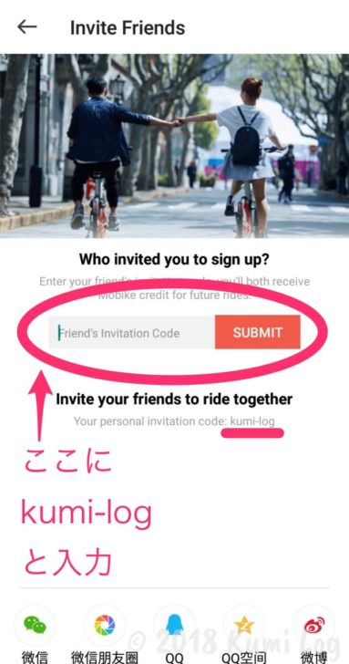 Mobikeの紹介コード入力画面