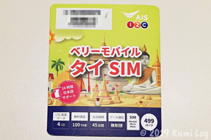 ベリーモバイル タイSIM