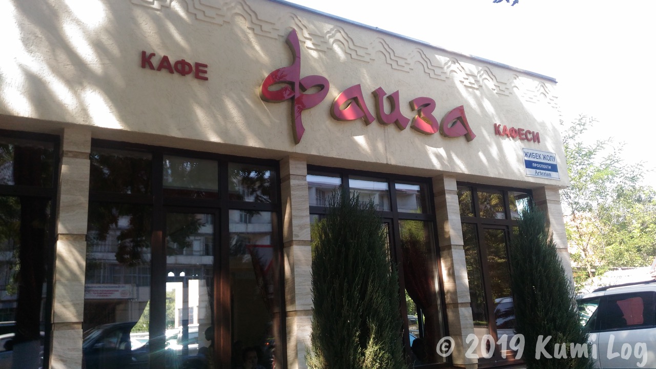 [ビシュケク] キルギス料理の名店『Cafe Faiza』で食べた記録を記す
