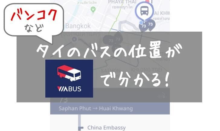 バンコクなどタイのバスの位置がVIABUSで分かる！