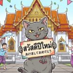 タイ正月あけましておめでとう